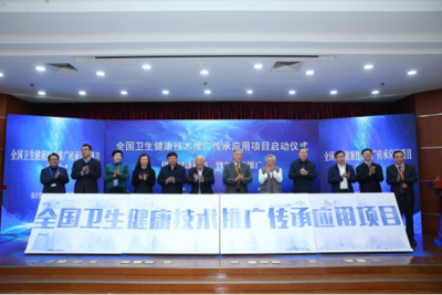傳承創新，惠澤全民——“全國衛生健康技術推廣傳承應用項目”在京啟動